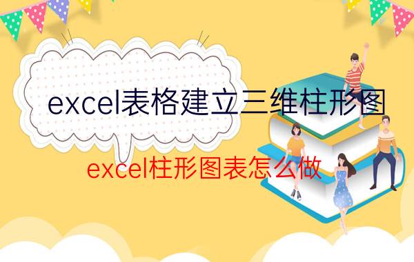 excel表格建立三维柱形图 excel柱形图表怎么做？